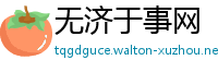 无济于事网